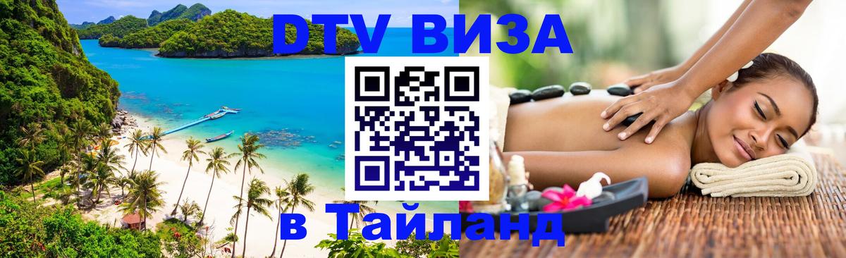 DTV Visa Thailand — прайс и условия, виза без дополнительных документов - 20.11.2025 