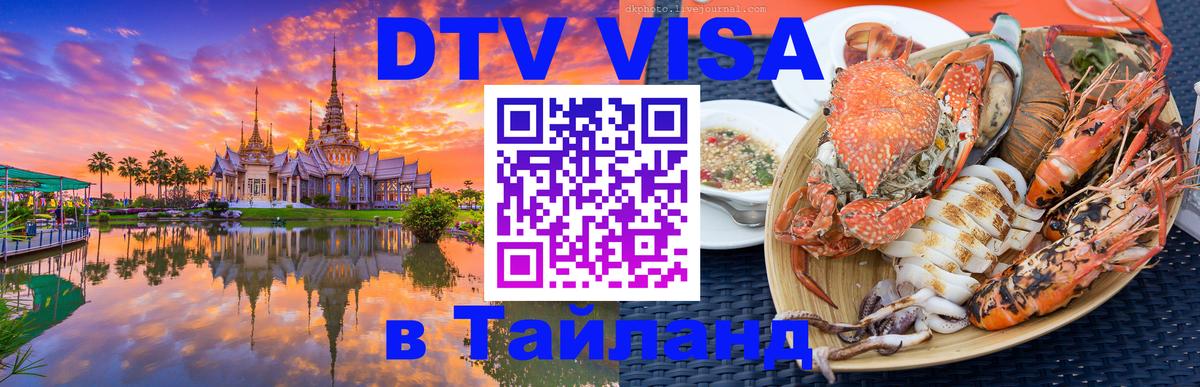 Купить DTV визу в Таиланд Дербент 