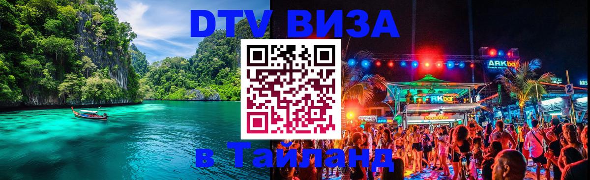 DTV Виза в Тайланд для россиян Дербент 